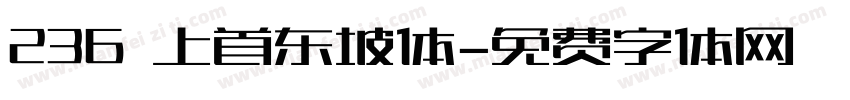 236 上首东坡体字体转换